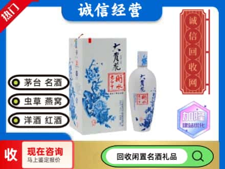 回收价格:南陵县回收衡水老白干